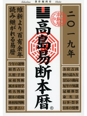 cover image of 高島易断本暦 2019